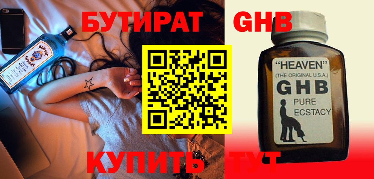 БУТИРАТ оксибутират Камышин