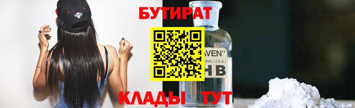 БУТИРАТ оксибутират Камышин