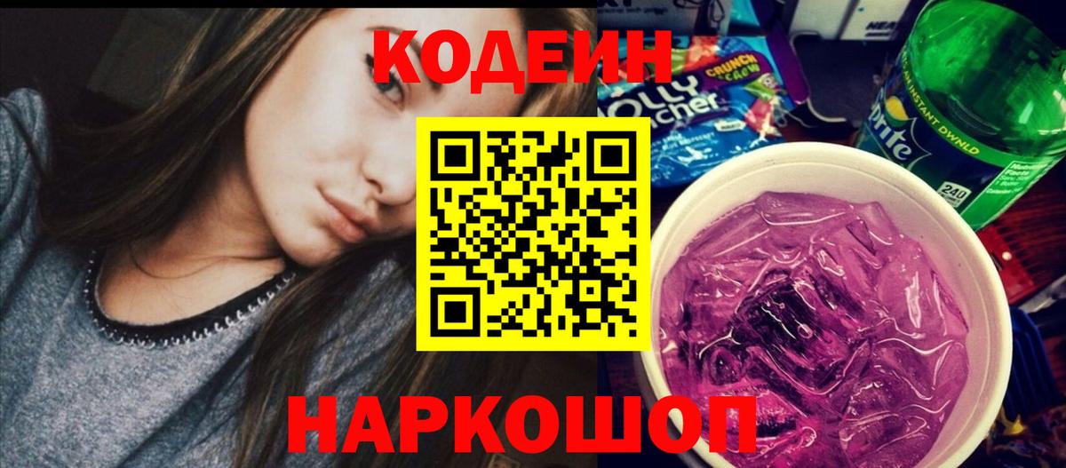 Кодеиновый сироп Lean Purple Drank  Камышин  Codein Purple Drank 