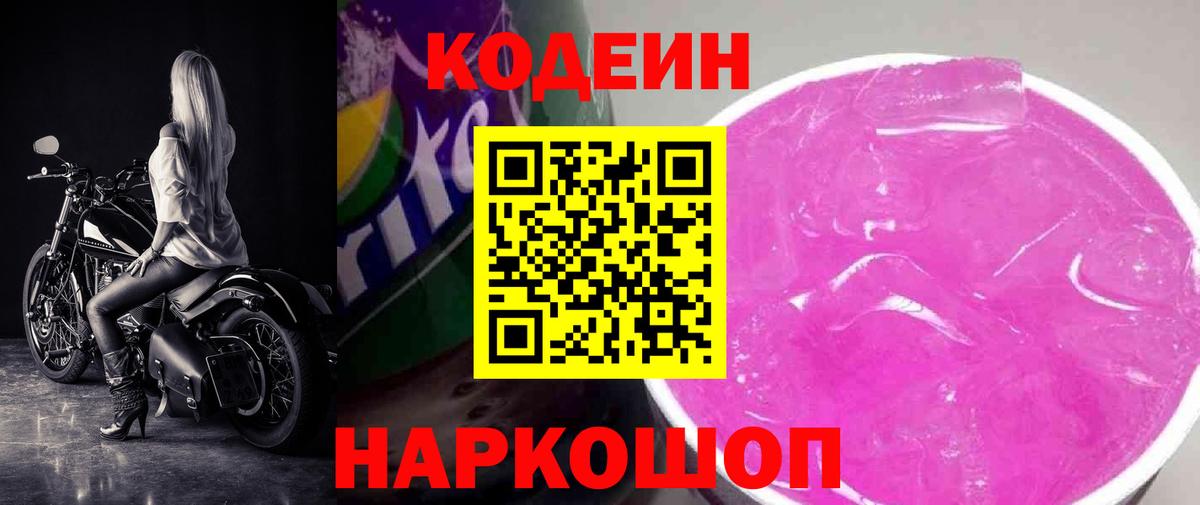Кодеиновый сироп Lean напиток Lean (лин)  Вход с VPN  Камышин 